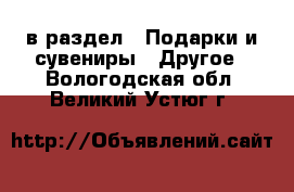  в раздел : Подарки и сувениры » Другое . Вологодская обл.,Великий Устюг г.